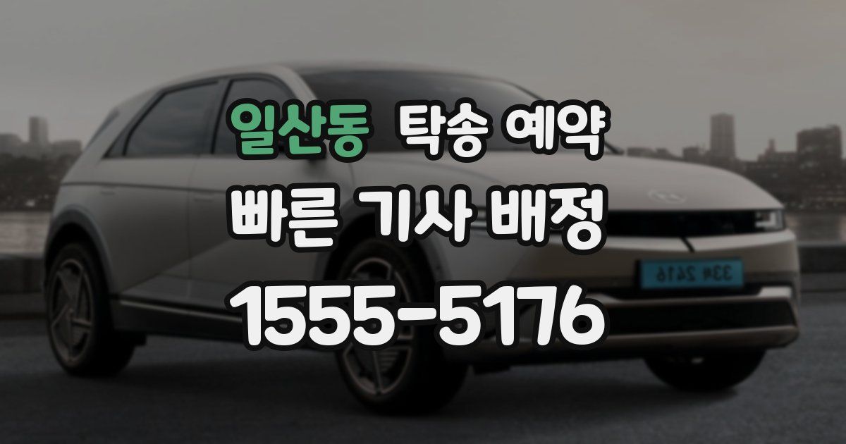 일산동 탁송 예약