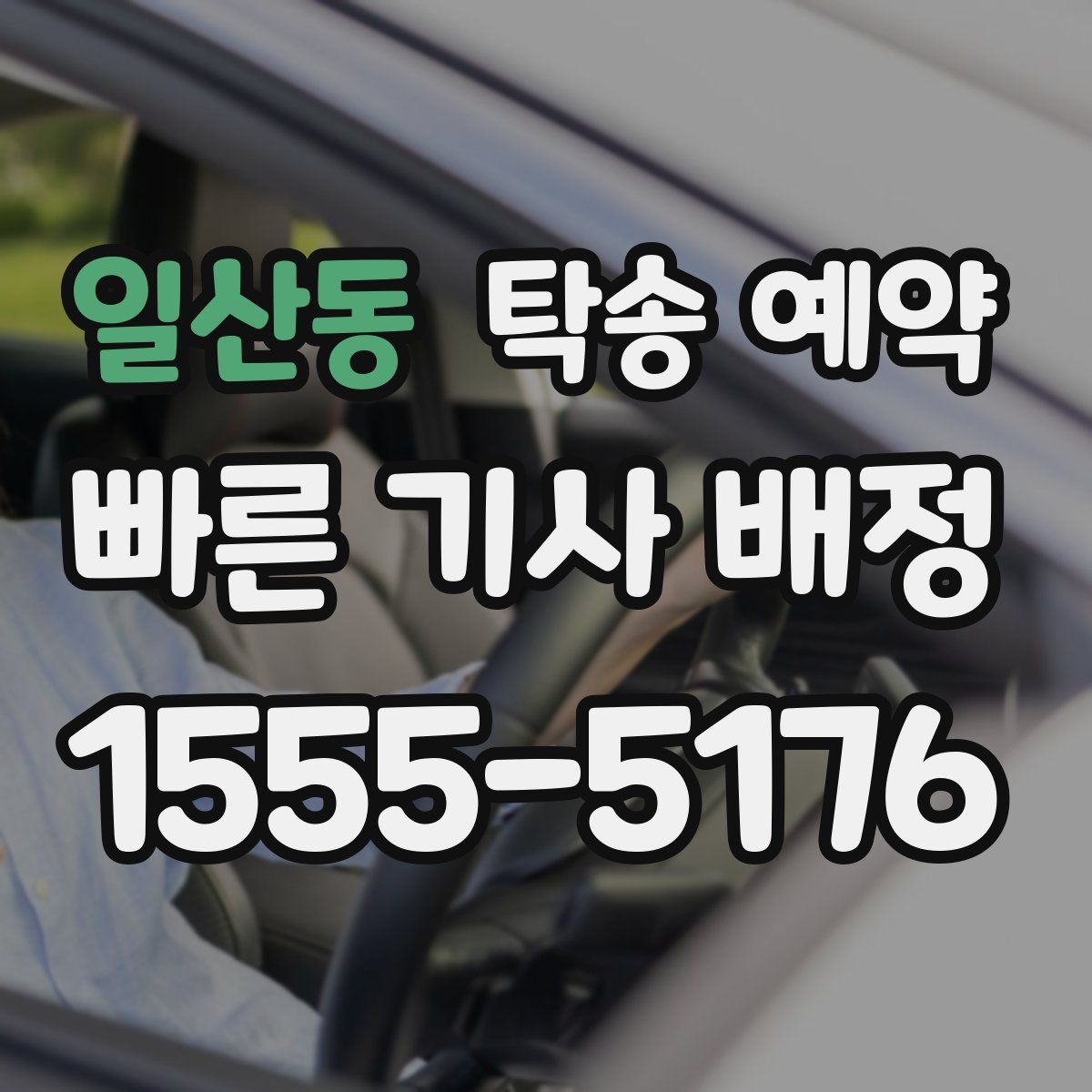 일산동 탁송 예약