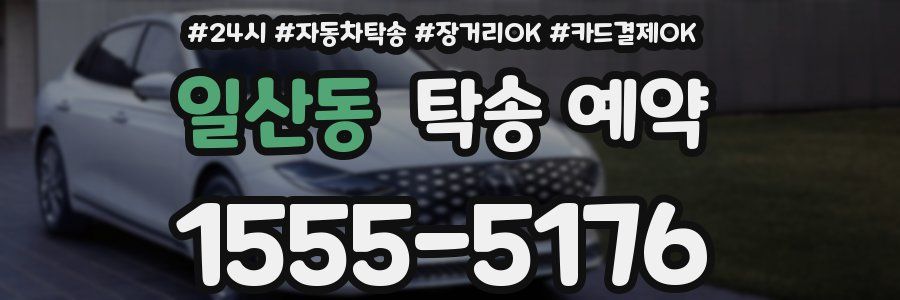 일산동 탁송 예약