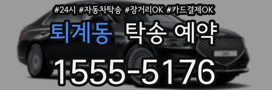 퇴계동 탁송 예약