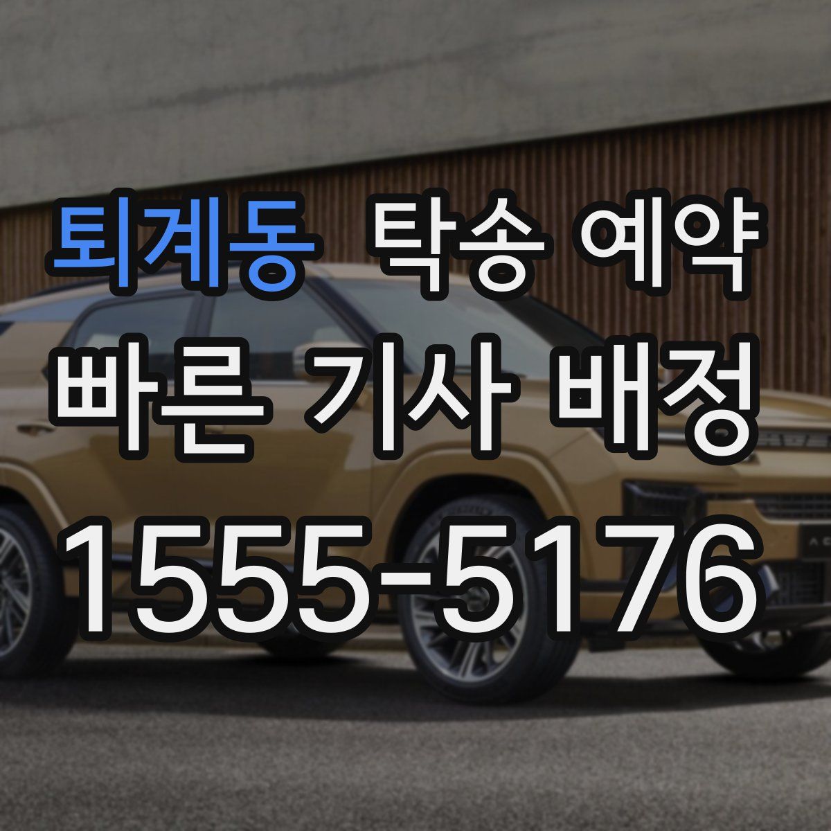 퇴계동 탁송 예약