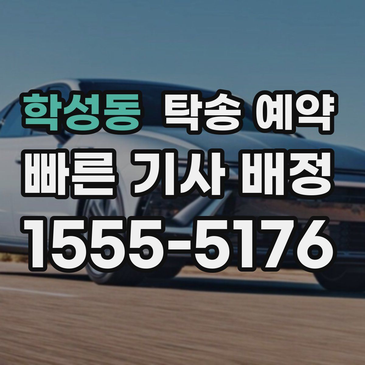 학성동 탁송 예약