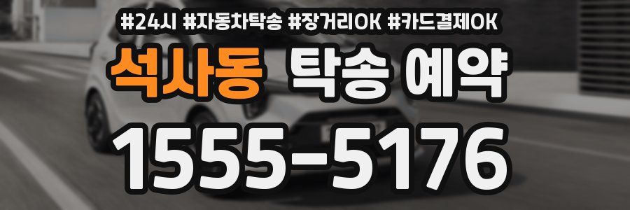 석사동 탁송 예약