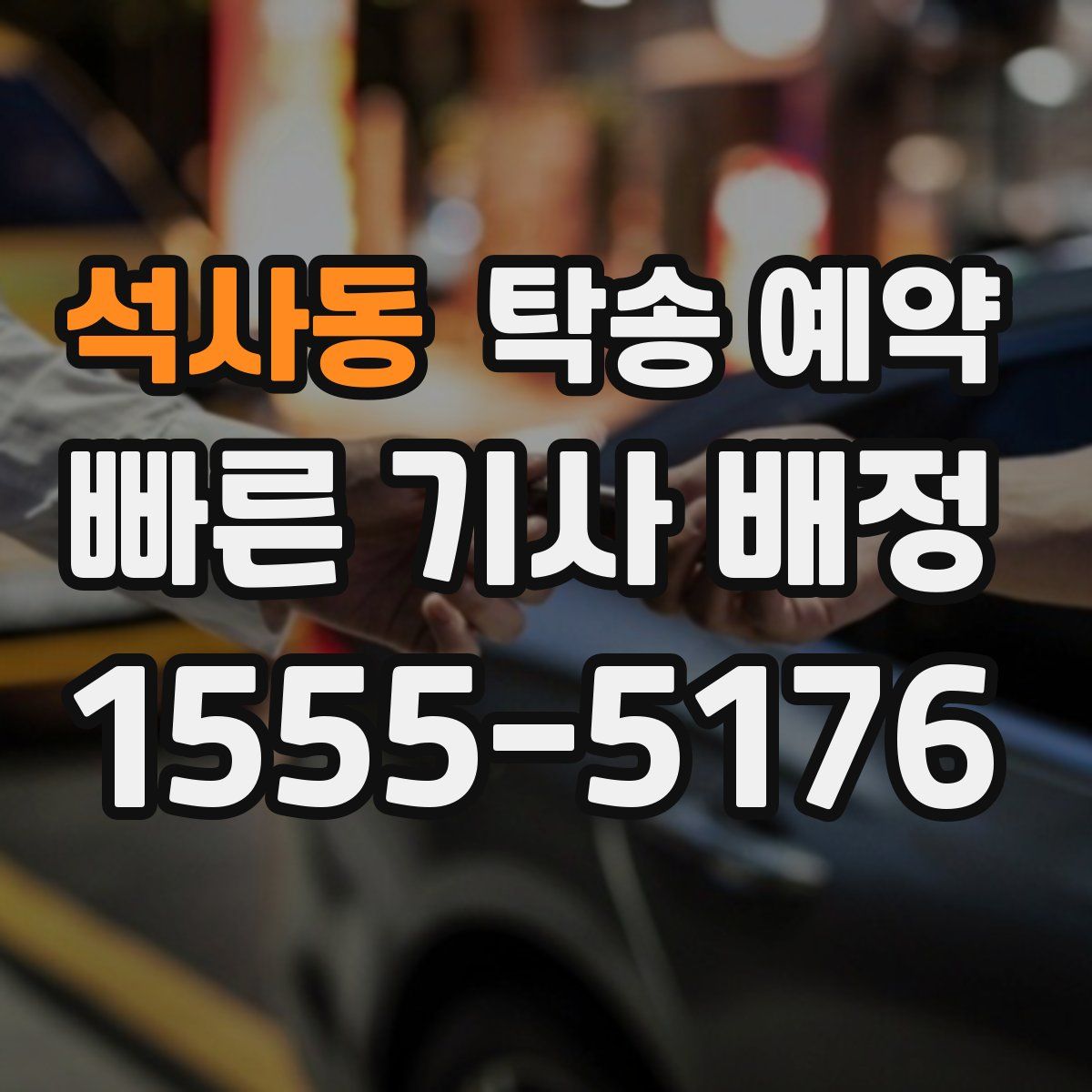 석사동 탁송 예약