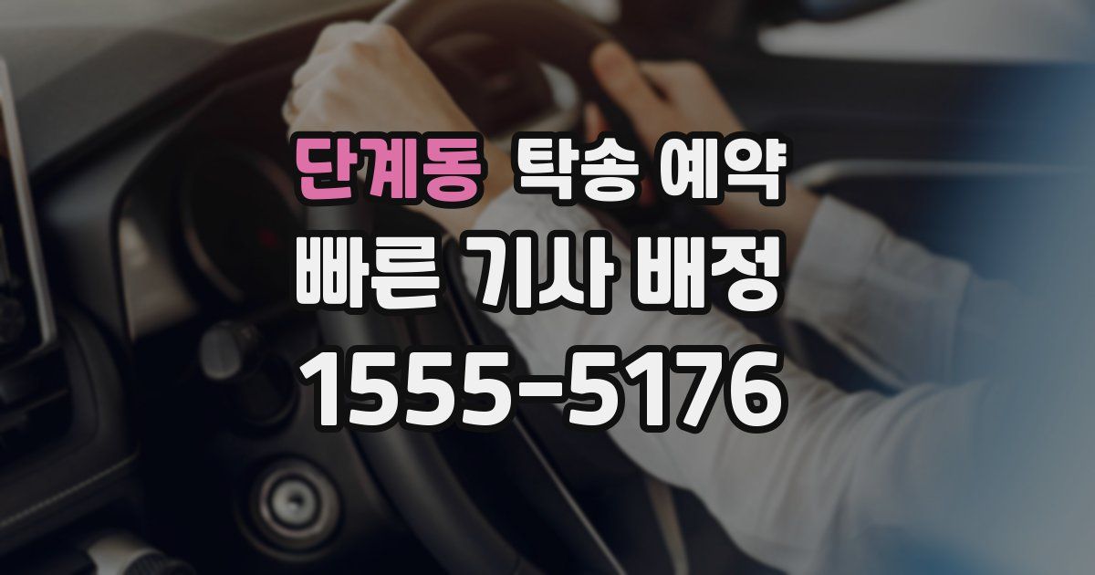 단계동 탁송 예약