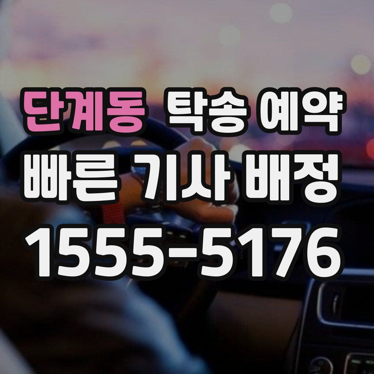 단계동 탁송 예약