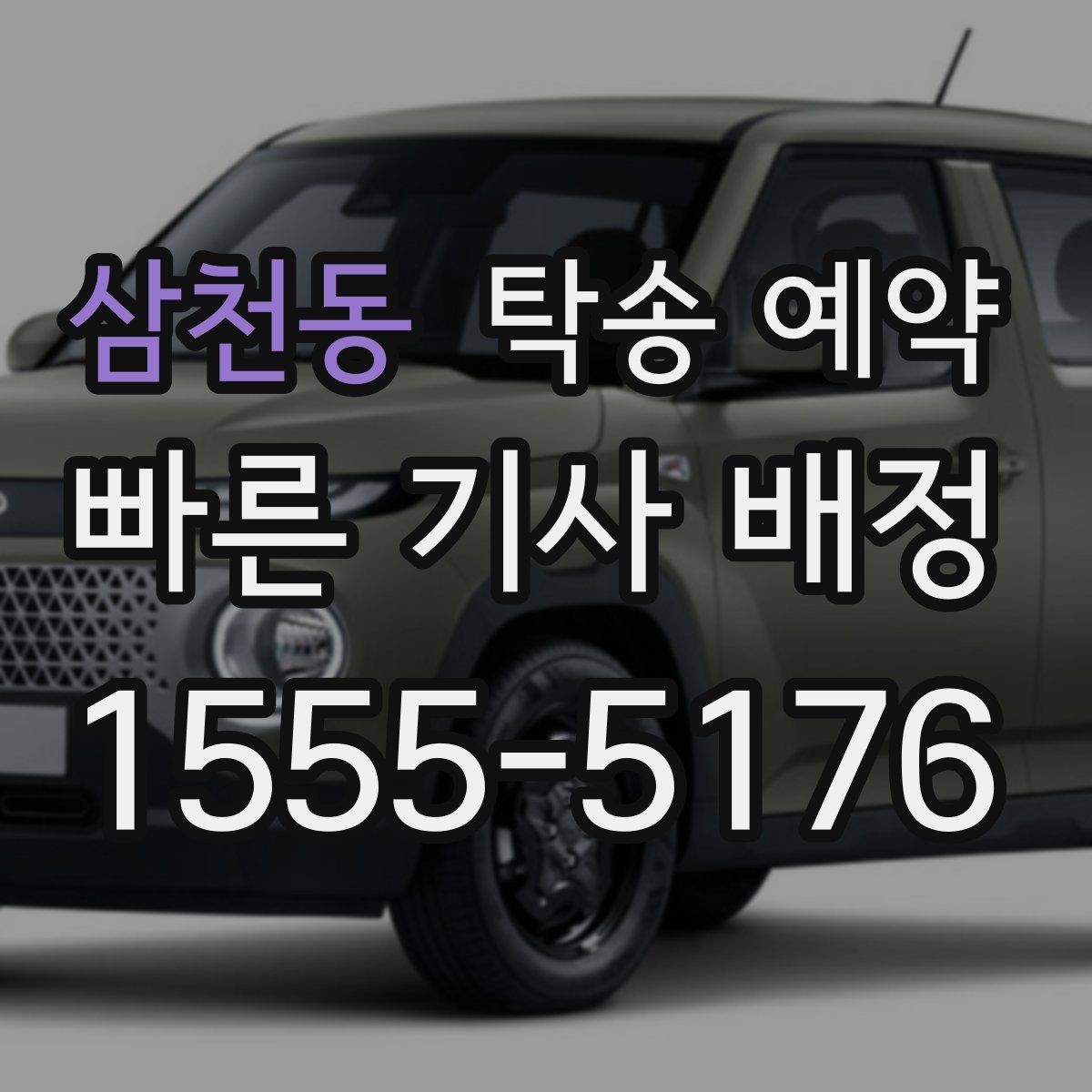 삼천동 탁송 예약 전 계약서에서 놓치지 말아야 할 내용
