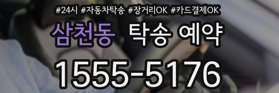 삼천동 탁송 예약