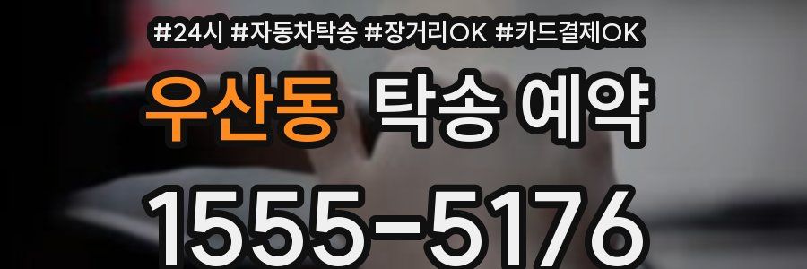 우산동 탁송 예약
