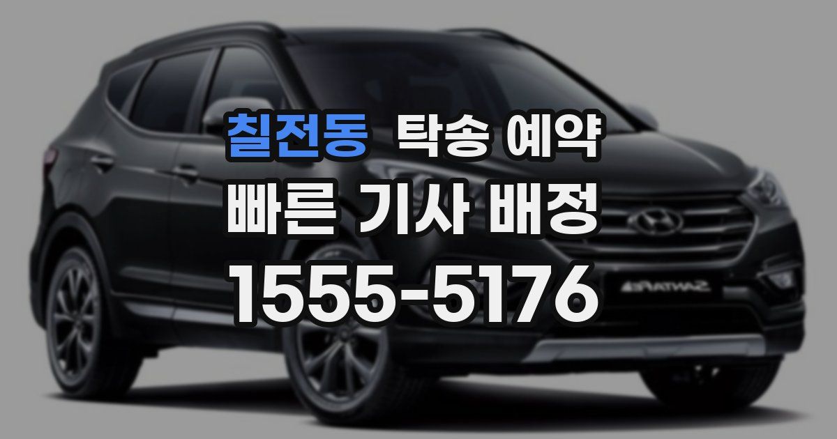 칠전동 탁송 예약