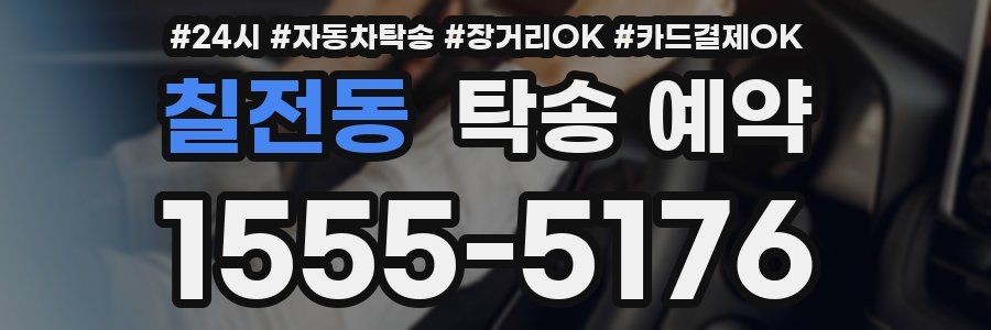 칠전동 탁송 예약