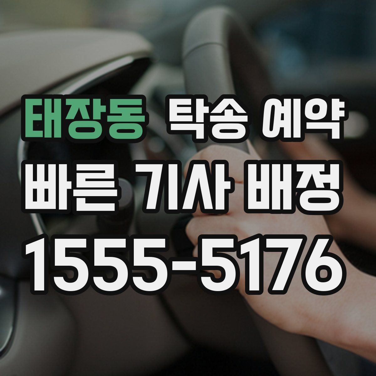 태장동 탁송 예약