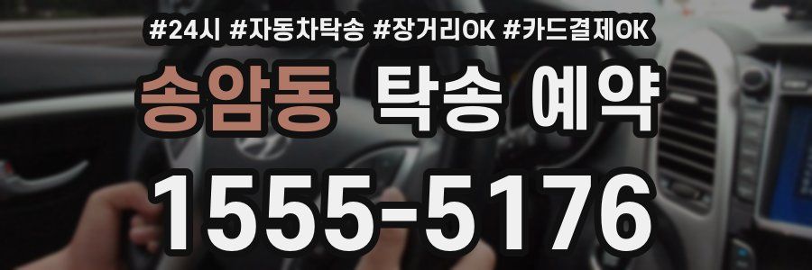 송암동 탁송 예약