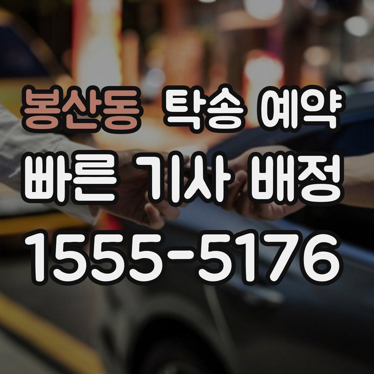 봉산동 탁송 예약