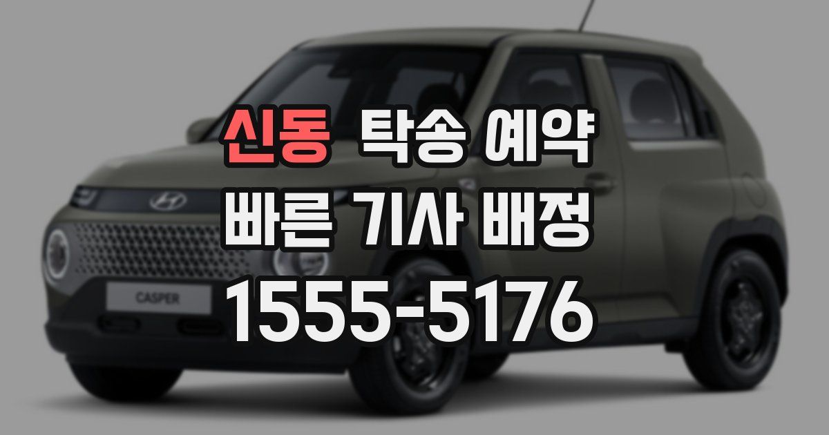 신동 탁송 예약