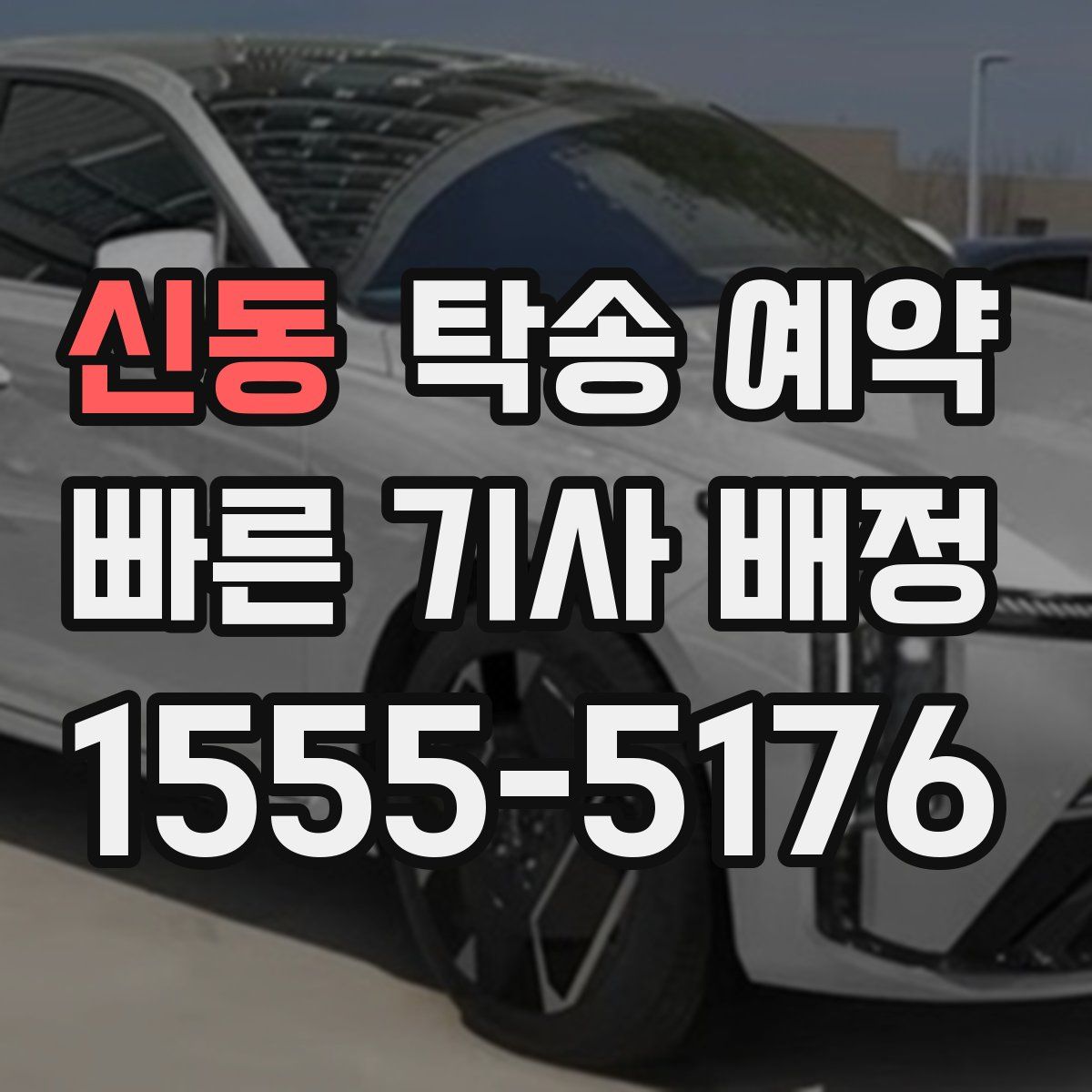 신동 탁송 예약