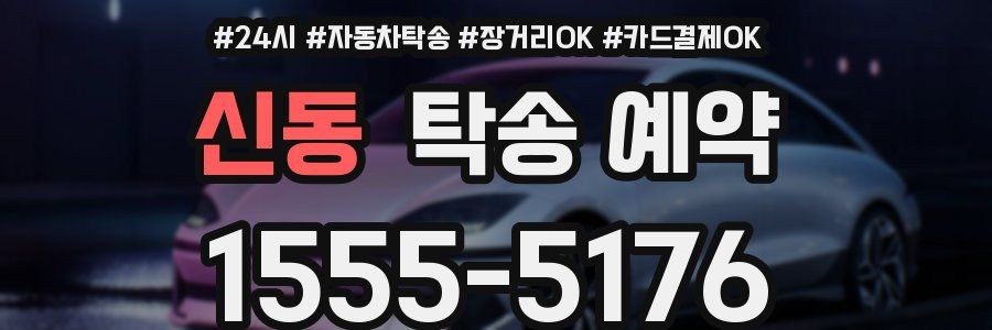 신동 탁송 예약