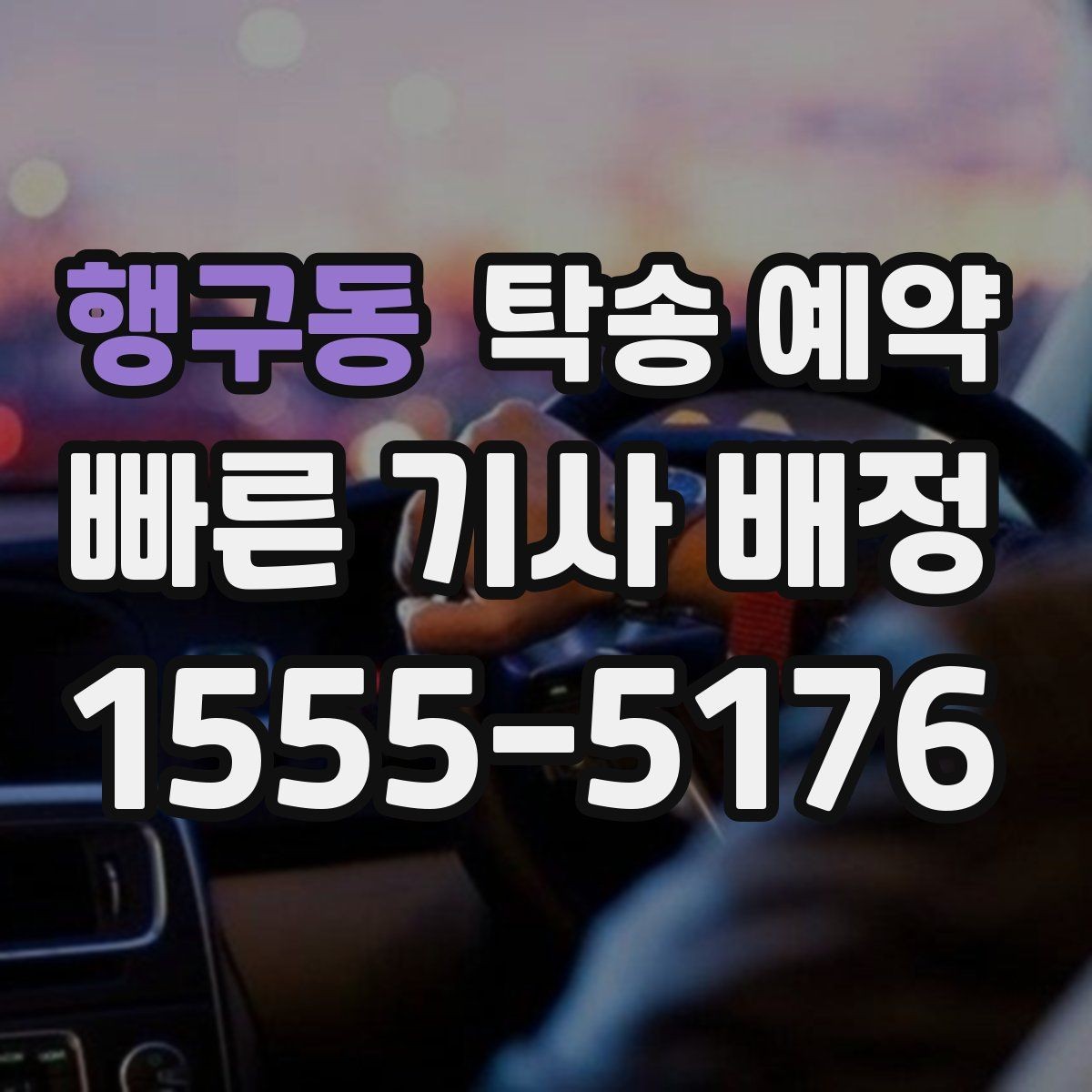 행구동 탁송 예약 후기 읽을 때 참고할 실제 기준