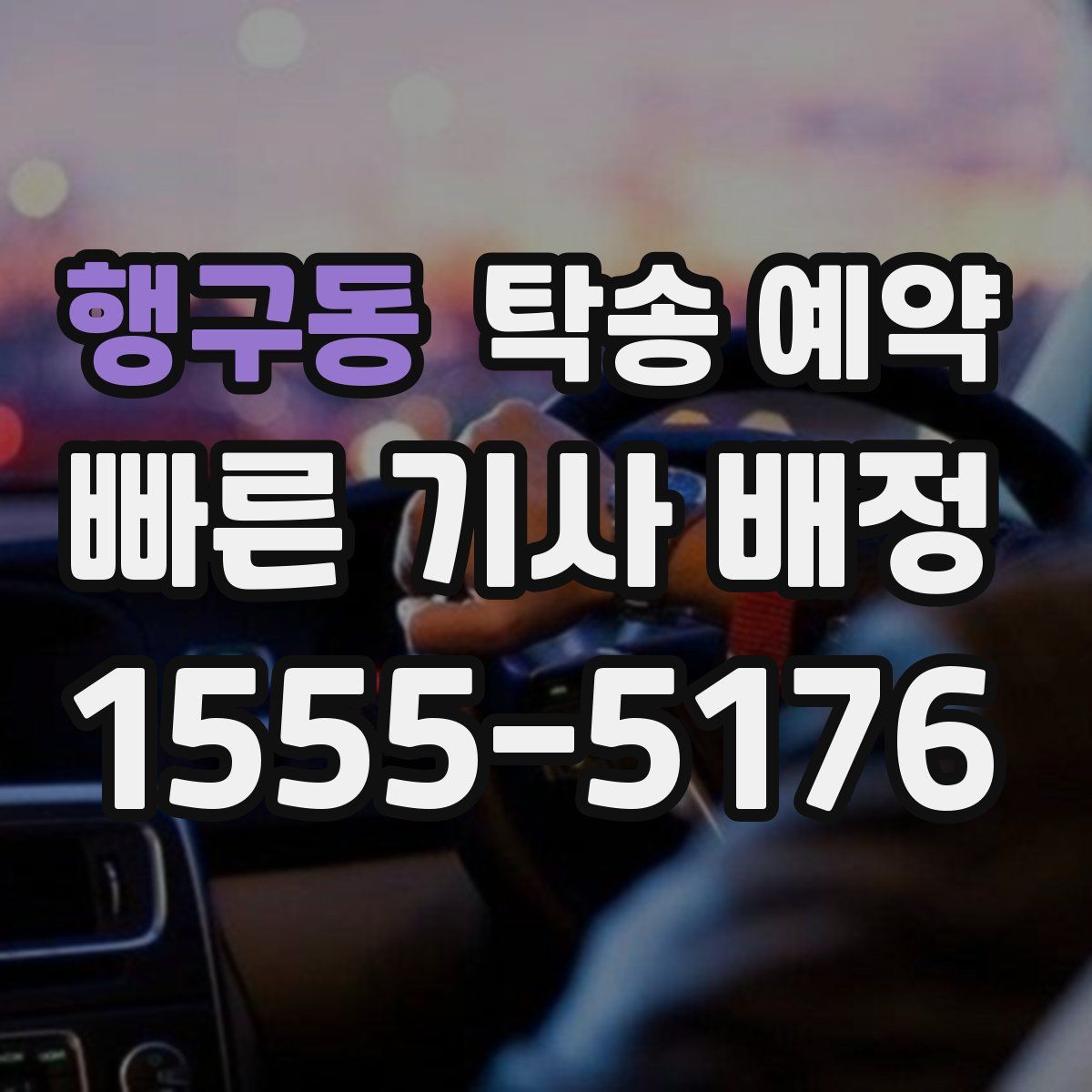 행구동 탁송 예약