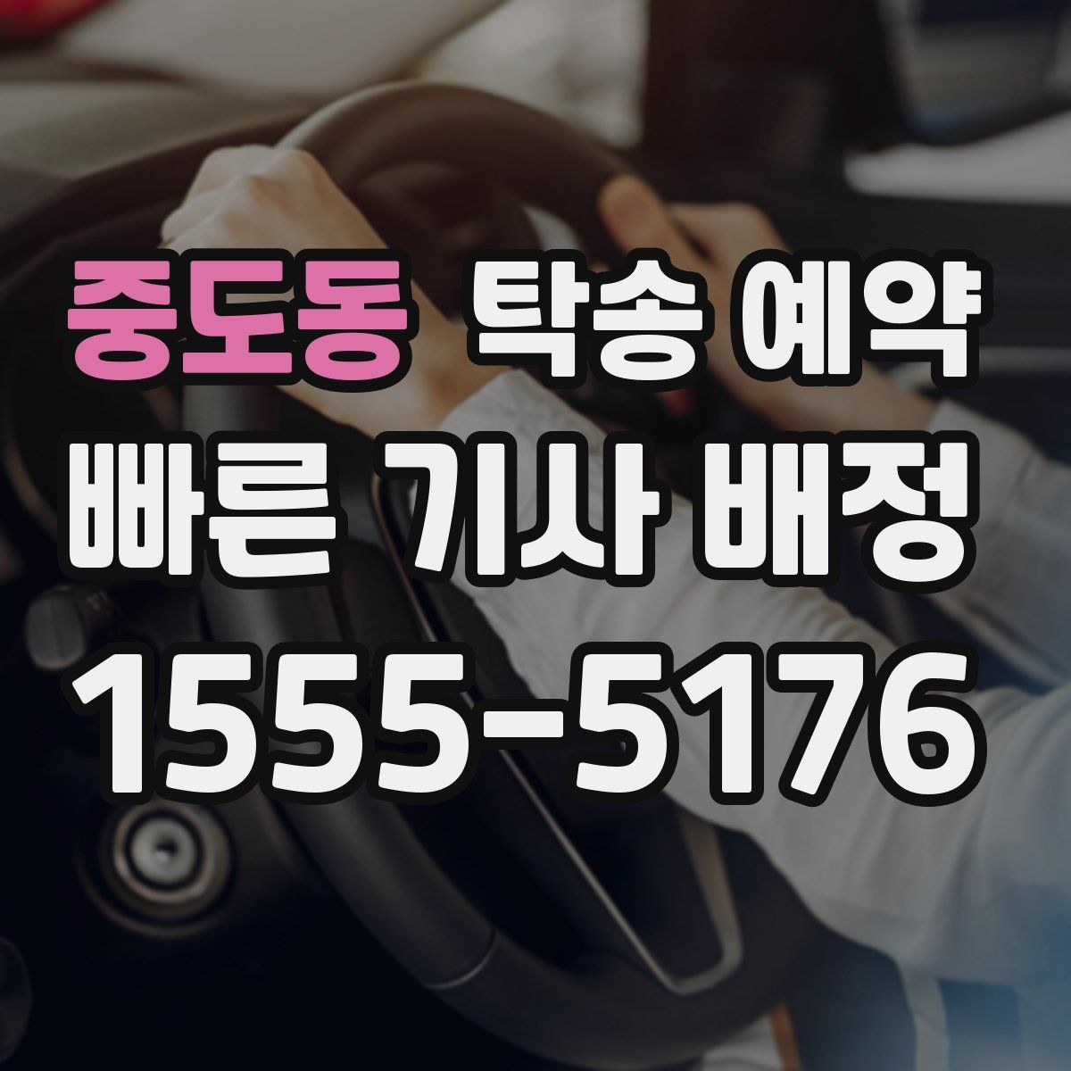 중도동 탁송 예약