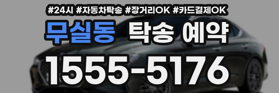 무실동 탁송 예약