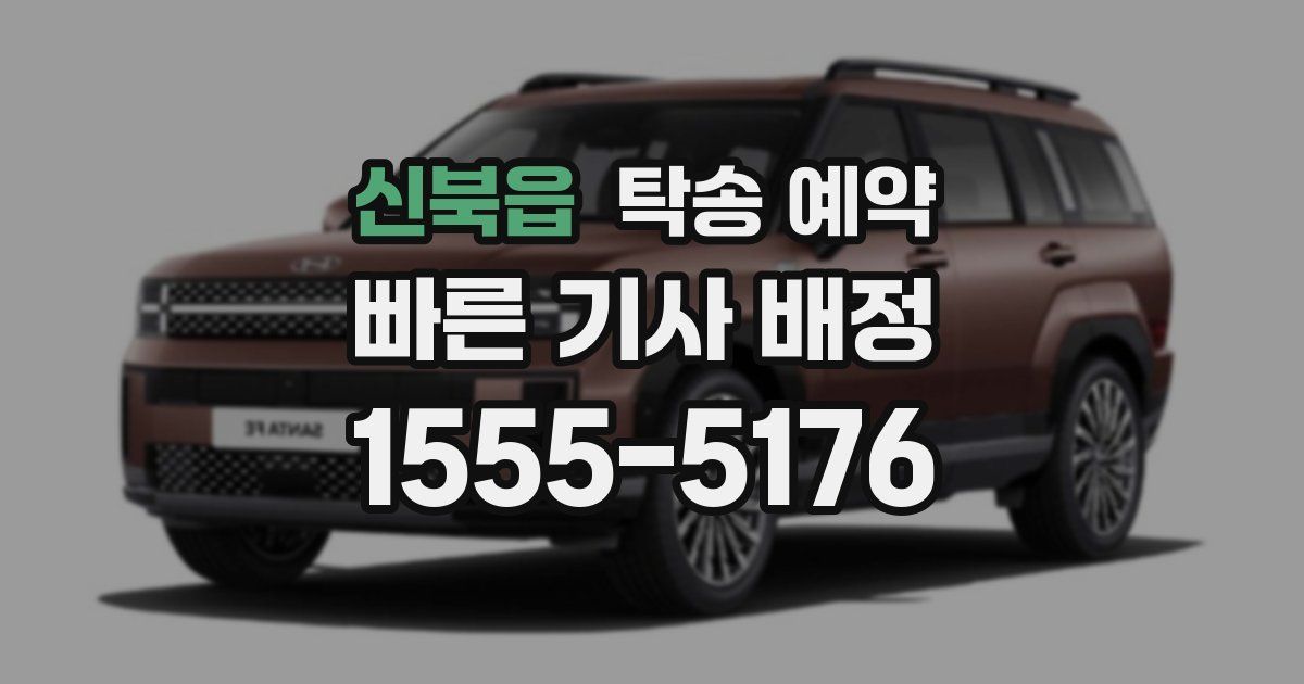 신북읍 탁송 예약