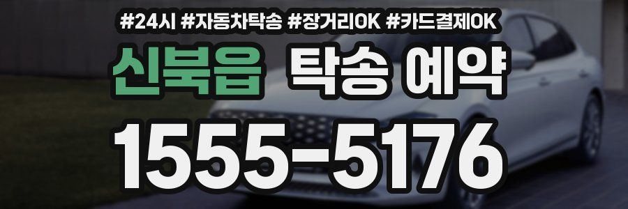 신북읍 탁송 예약