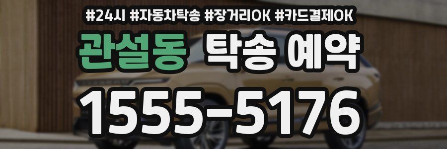 관설동 탁송 예약