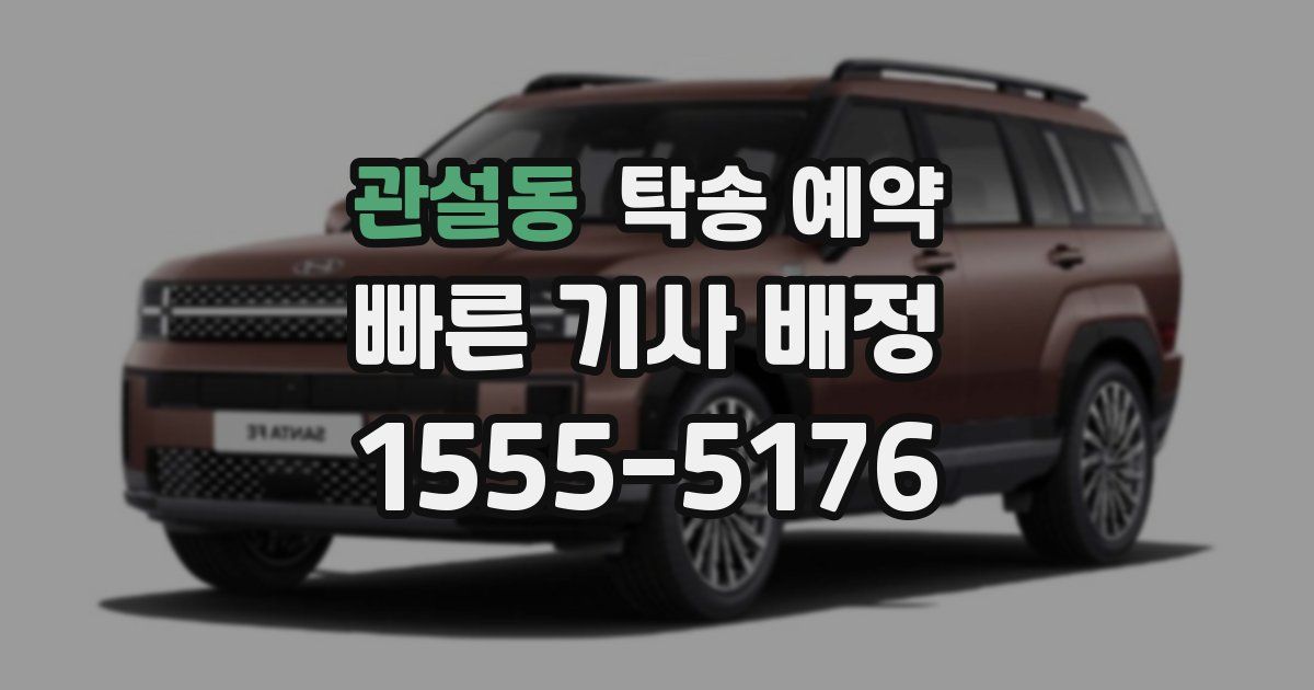관설동 탁송 예약