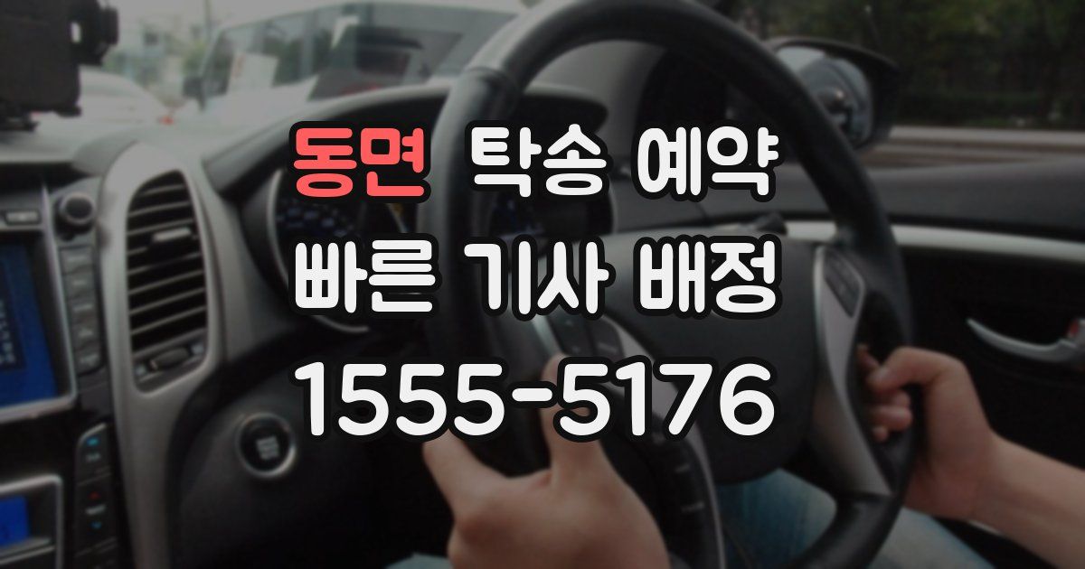 동면 탁송 예약