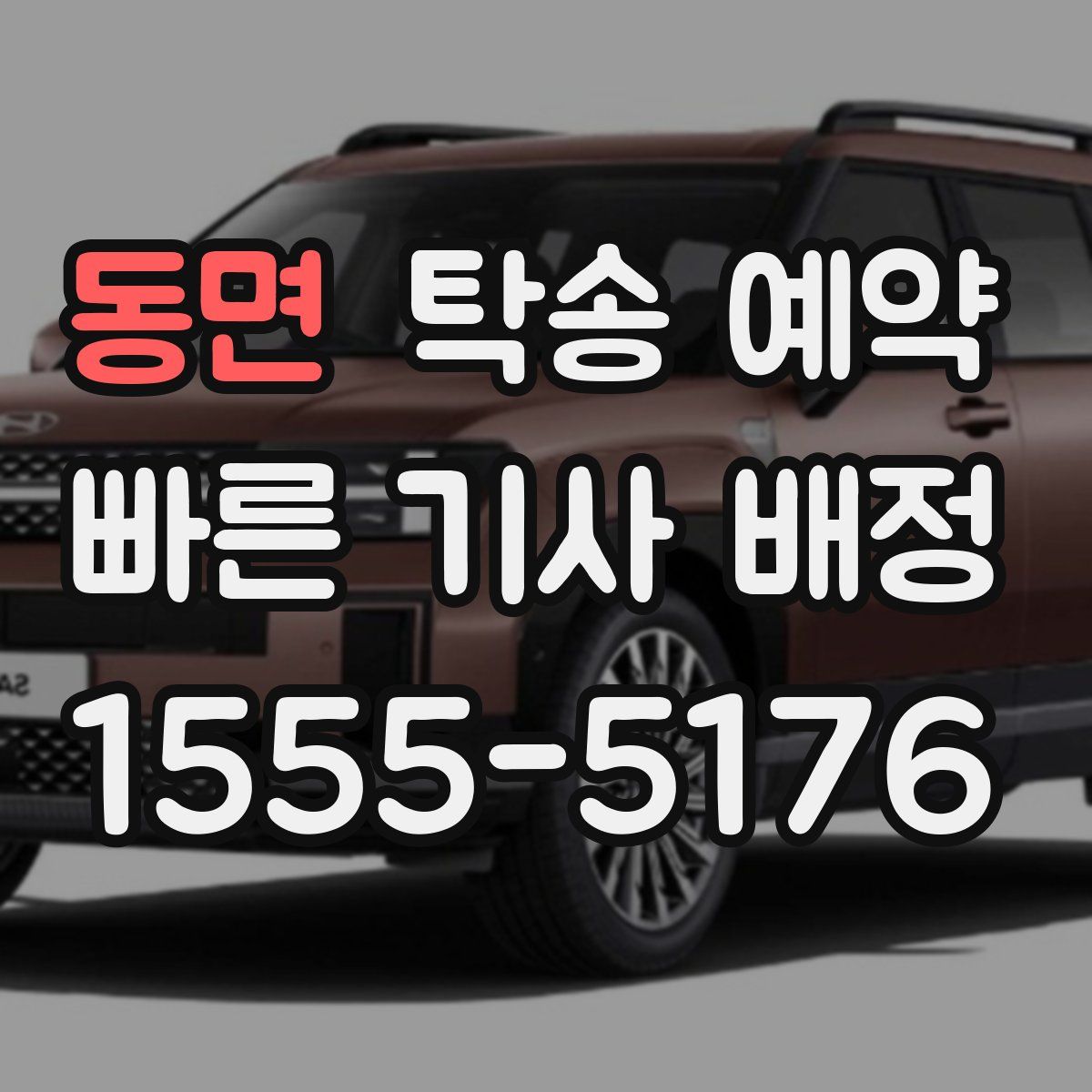 동면 탁송 예약