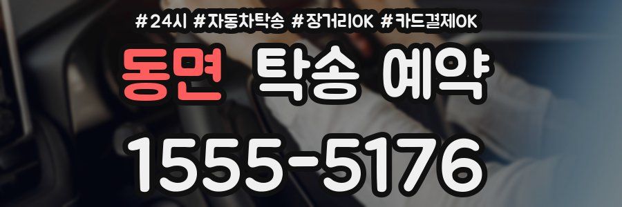 동면 탁송 예약