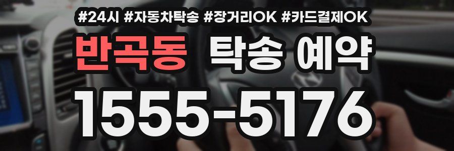 반곡동 탁송 예약