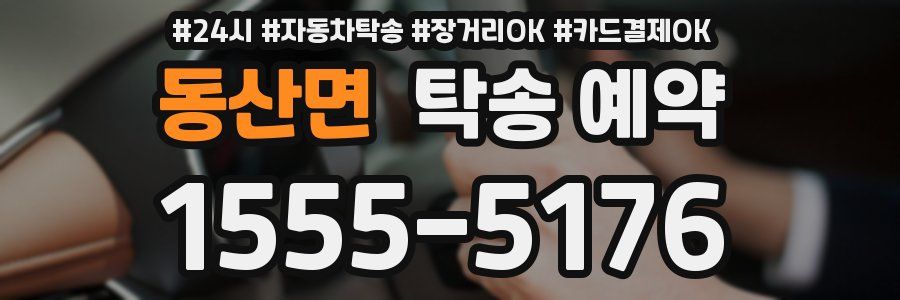 동산면 탁송 예약