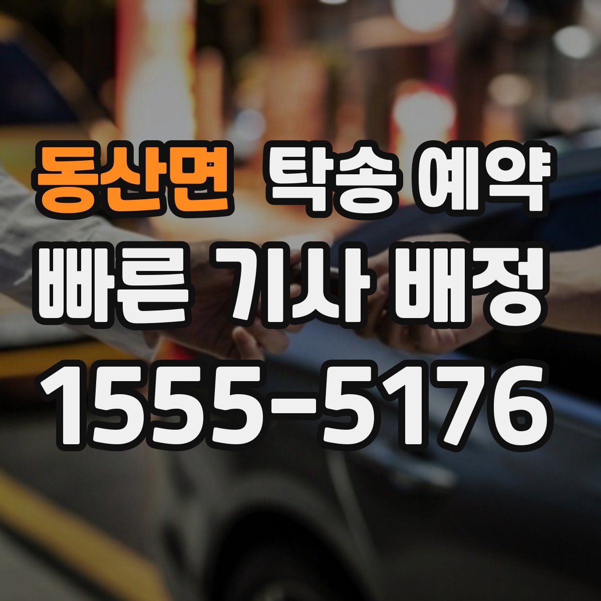 동산면 탁송 예약
