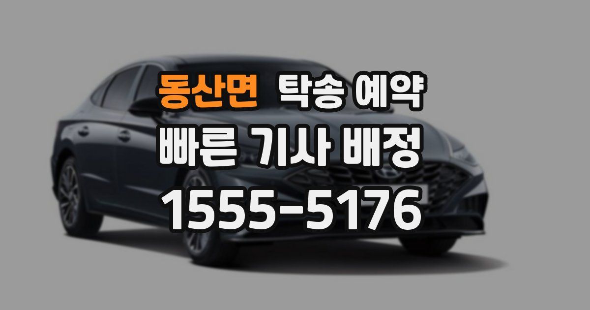 동산면 탁송 예약