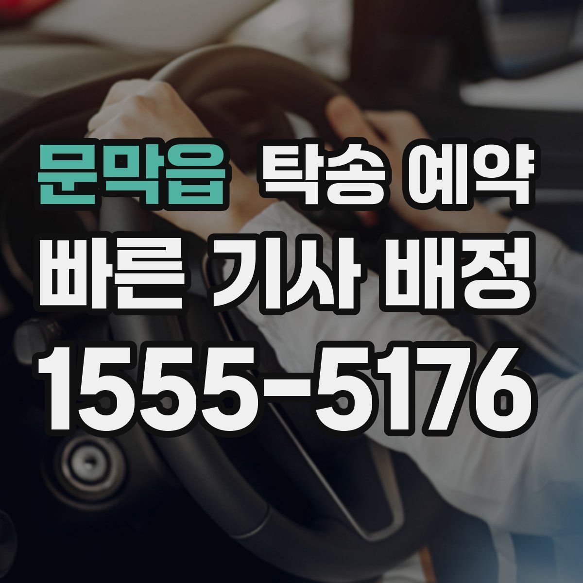 문막읍 탁송 예약