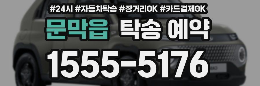 문막읍 탁송 예약
