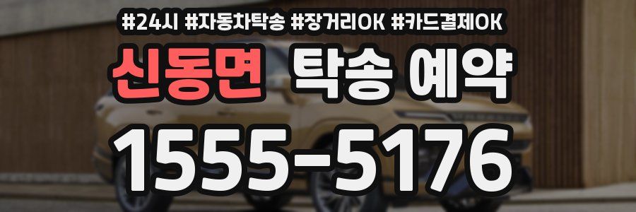 신동면 탁송 예약
