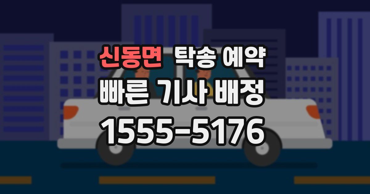 신동면 탁송 예약