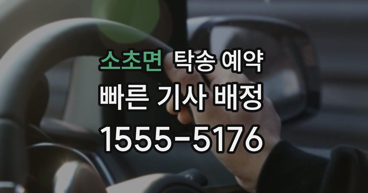 소초면 탁송 예약