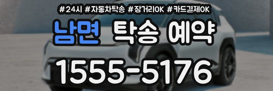 남면 탁송 예약