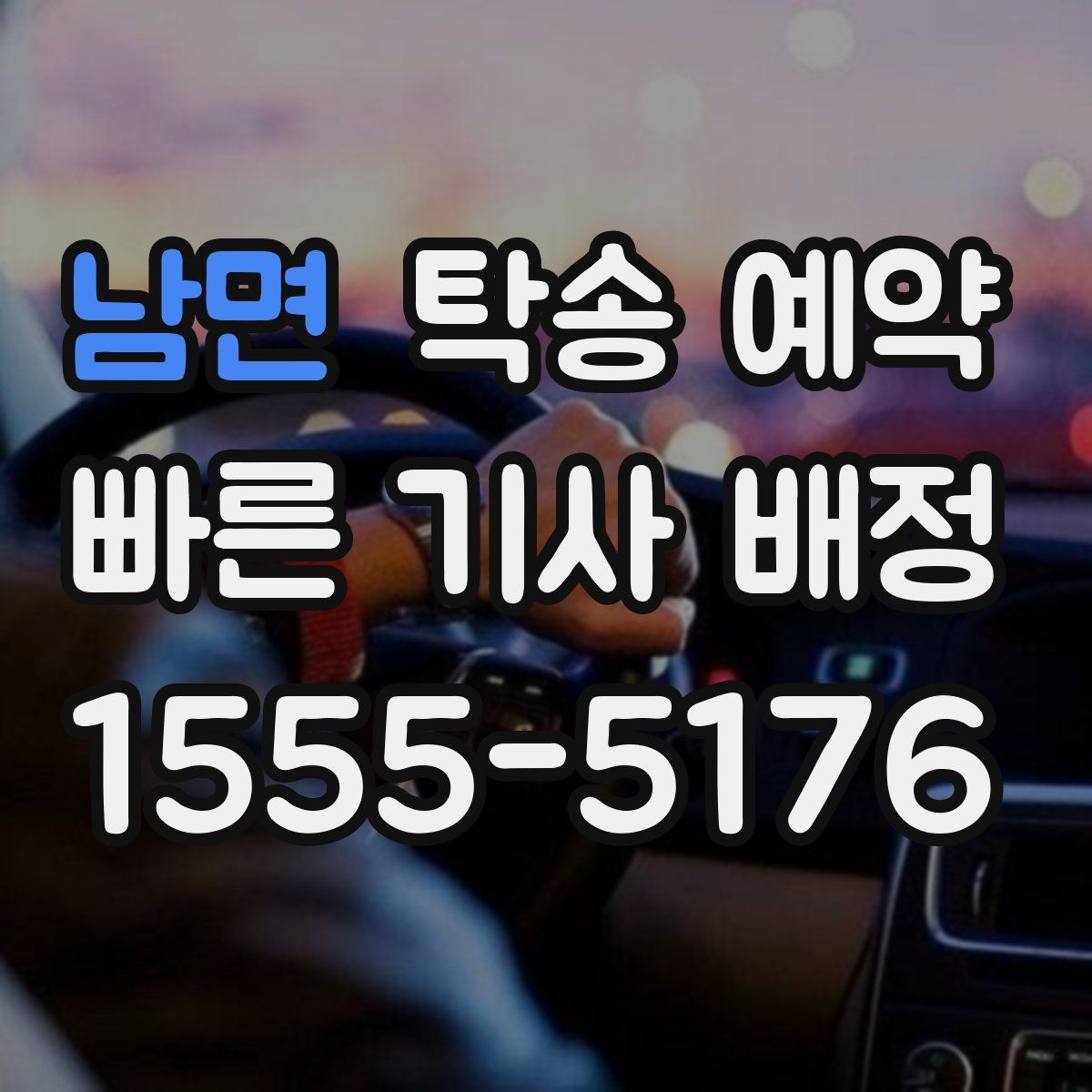 남면 탁송 예약