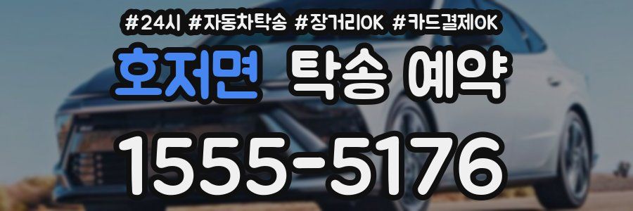 호저면 탁송 예약