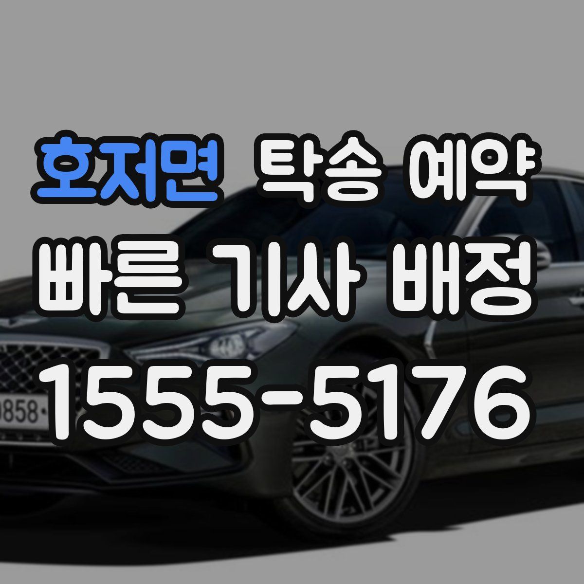 호저면 탁송 예약