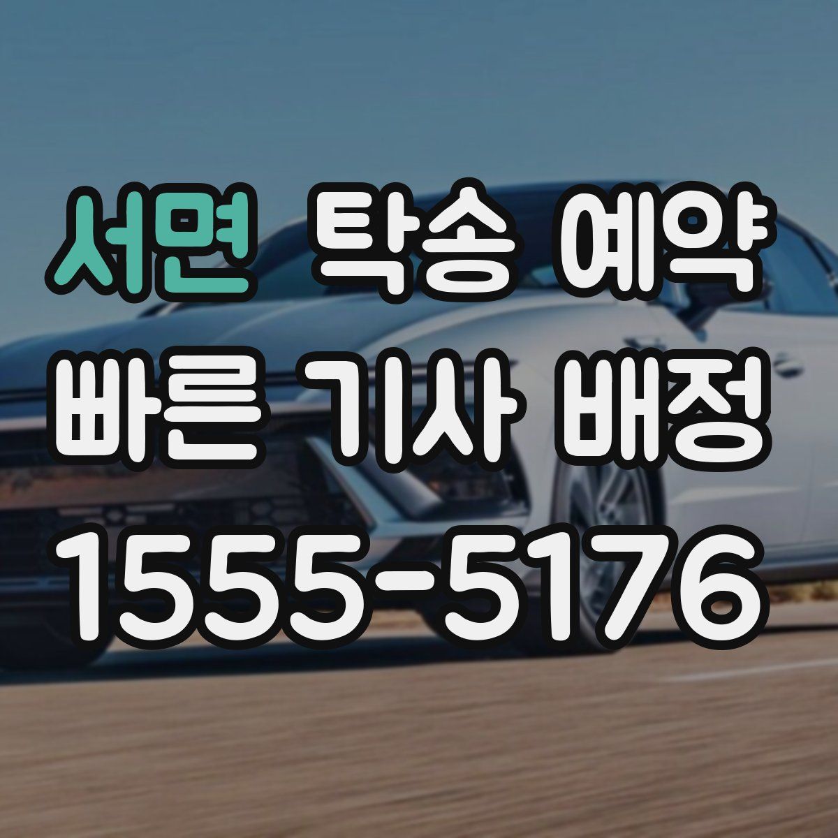 서면 탁송 예약