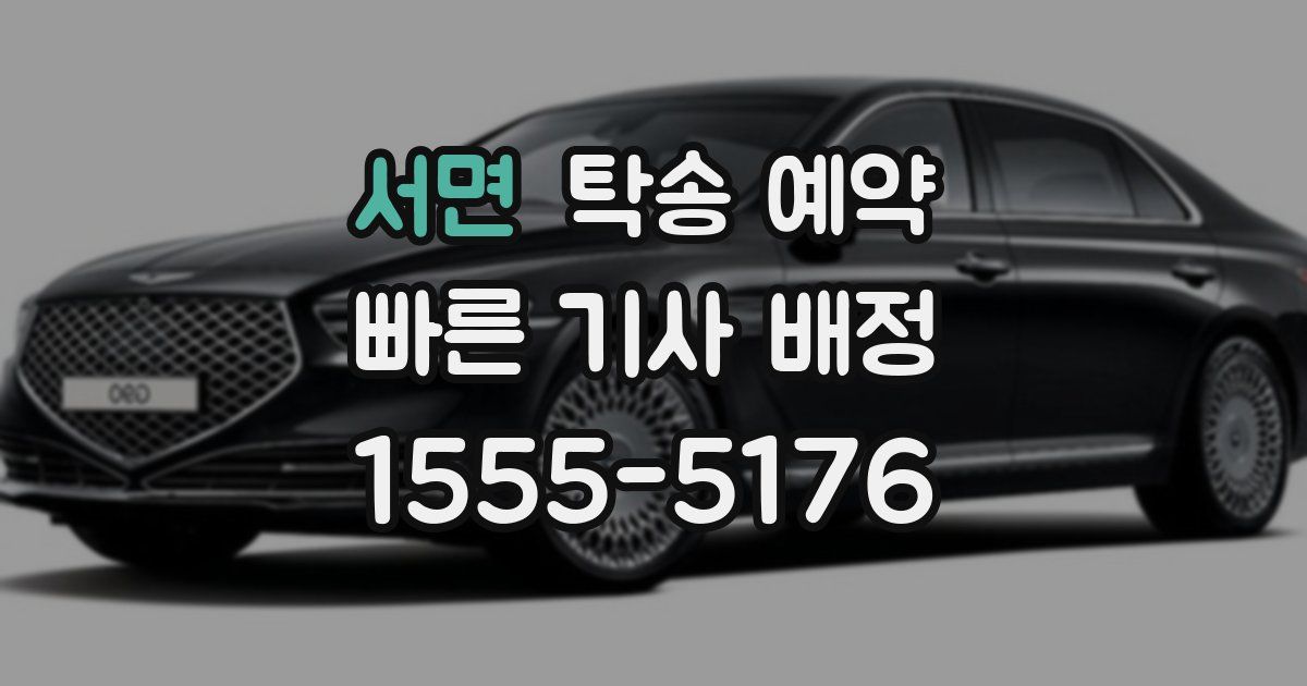 서면 탁송 예약