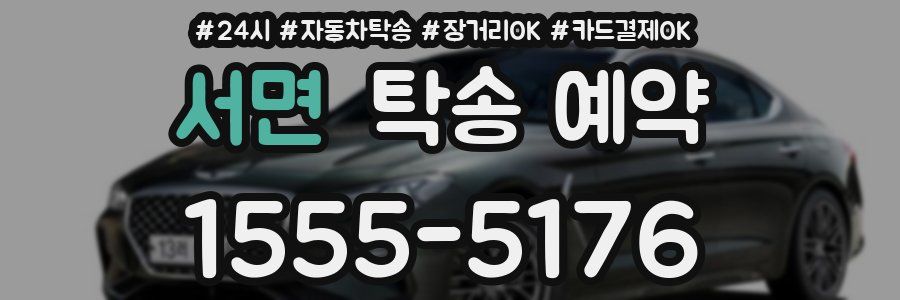 서면 탁송 예약