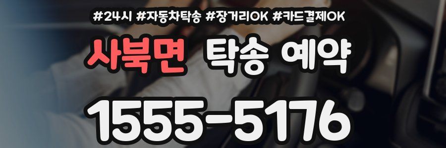 사북면 탁송 예약