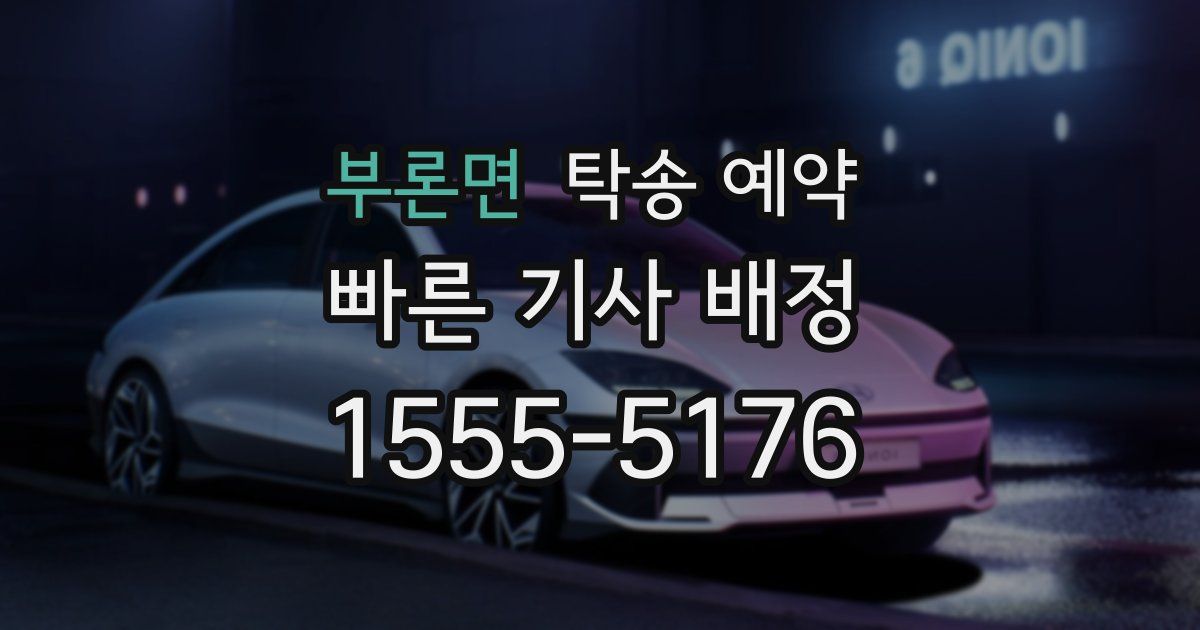 부론면 탁송 예약